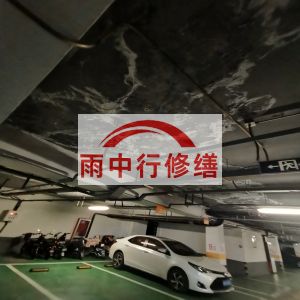 唐山鄂尔多斯万基西山丽景地下室堵漏